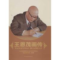 王恩茂画传9787507337747中央文献出版社新疆维吾尔自治区委员会党史研究室