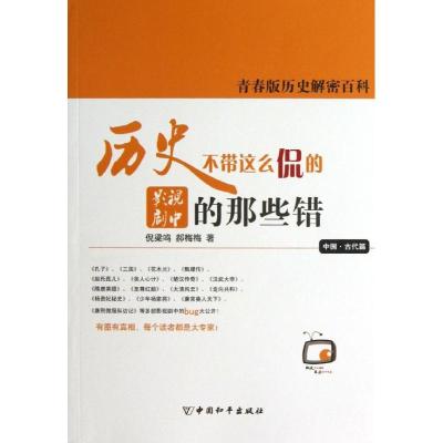 历史不带这么侃的:影视剧中的那些错9787513705295中国和平出版社倪梁鸣