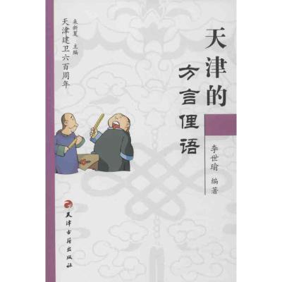 天津的方言俚语9787806960318天津古籍出版社