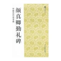 颜真卿勤礼碑9787534443930江苏美术出版社魏文源