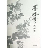李味青国画集9787534449949江苏美术出版社李味青