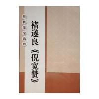 褚遂良《倪宽赞》9787534453427江苏美术出版社杨汉卿