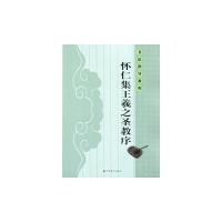 书法指导教程.怀仁集王羲之圣教序9787534453557江苏美术出版社