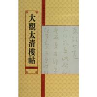 大观太清楼帖 (D4卷)9787534457944江苏美术出版社