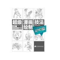 超级漫画绘制技法(动物篇)9787538179415辽宁科学技术出版社黎贯宇