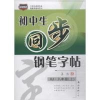 初中生同步钢笔字帖 8年级(上) RJ9787544216234南海出版公司姜浩
