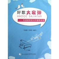 好歌大家弹--简谱钢琴即兴伴奏歌曲 9787562159568西南师范大学出版社