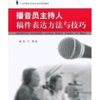 播音员主持人稿件表达方法与技巧9787565706202中国传媒大学出版社贾宁