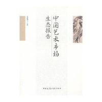 中国艺术市场生态报告9787112154241中国建筑工业出版社吴明娣