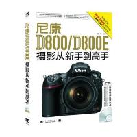 尼康D800/D800E摄影从新手*高*9787515316673中国青年出版社曹照