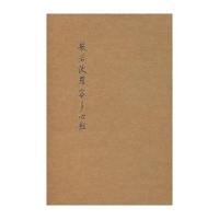 般若波罗蜜多心经9787514906592中国书店出版社赵孟頫