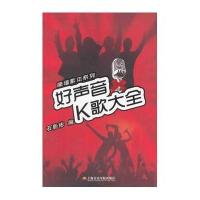 好声音K歌大全9787806928448上海音乐学院出版社