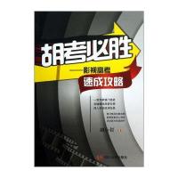 胡考必胜:影视高考速成攻略9787561465264四川大学出版社
