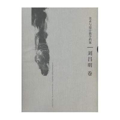 美术与设计教学档案 (刘昌明卷)9787567204201苏州大学出版社刘昌明