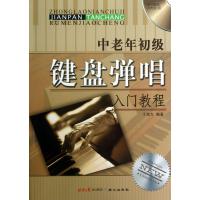 中老年初级键盘弹唱入门教程9787547707234同心出版社于海力