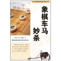 象棋车马妙杀9787533536848福建科学技术出版社黄大昌