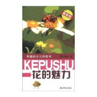 花的魅力(很新版)9787548808794济南出版社王敬东