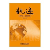 轨迹:2002―2003年9787121206641电子工业出版社董云庭
