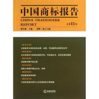 中国商标报告(总D11卷)9787511848321法律出版社曹中强