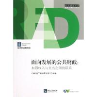 面向发展的公共财政：加强收入与支出之间的联系9787513019347知识产权出版社CAF-拉丁美洲开发银行