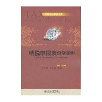 纳税申报表填制实例9787301200445北京大学出版社顾令慧