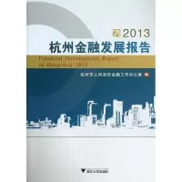 杭州金融发展报告(2013)9787308116503浙江大学出版社杭州市人民**金融工作办公室