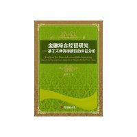 金融综合经营研究:基于天津滨海海新区的实证分析9787504745958中国财富出版社秦洪军
