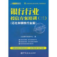 银行行业授信方案培训(3)(石化和钢铁行业篇)9787504966537中国金融出版社立金银行培训中心