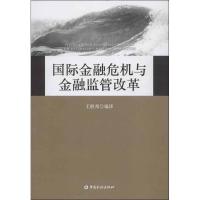 国际金融危机与金融监管改革9787504968555中国金融出版社王胜邦