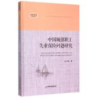 中国城镇职工失业保险问题研究(精)/当代社会问题研究文库9787506834674中国书籍出版社沈水根