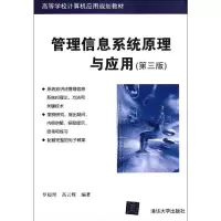 管理信息系统原理与应用9787302274445清华大学出版社罗超理