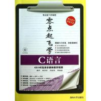 零点起飞学C语言9787302318033清华大学出版社康莉