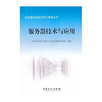 服务器技术与应用9787511409096中国石化出版社中国石油化工集团公司信息系统管理部