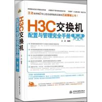 H3C交换机配置与管理接近手册(D2版)9787517008057中国水利水电出版社王达