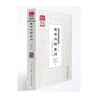 运气分册/黄帝内经素问三家注(新版)9787513216012中国*医*出版社王玉兴