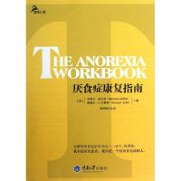 厌食症康复指南9787562473886重庆大学出版社(美)米歇尔.赫夫纳//格奥尔?H.艾费特