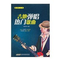吉他弹唱热门歌曲9787539646398安徽文艺出版社石影彬