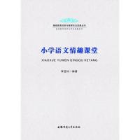 小学语文情趣课堂9787567603387安徽师范大学出版社李亚玲
