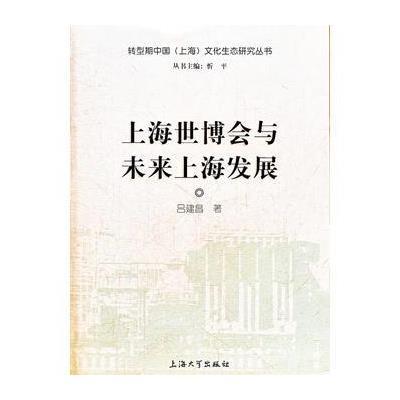 上海世博会与未来上海发展9787567101500上海大学出版社吕建昌