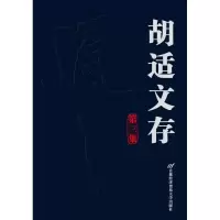 胡适文存 (D3集)9787563820634首都经济贸易大学出版社胡适