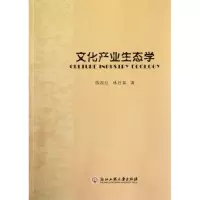 文化产业生态学9787811405477浙江工商大学出版社陈霞红