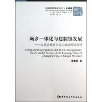 城乡一体化与建制镇发展 :江西省樟树市临江镇的国情调研(乡镇卷)9787516122167中国社会科学出版社陈雪娟