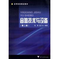音响技术与设备(D2版)9787308011693浙江大学出版社程勇