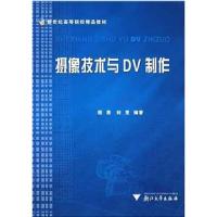 摄像技术与DV制作9787308046503浙江大学出版社程勇