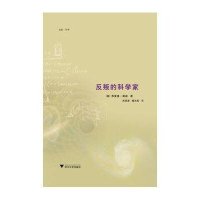 反叛的科学家9787308112246浙江大学出版社(美)弗里曼.戴森