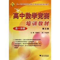 高一分册(D3版)/高中数学竞赛培训教材9787308037792浙江大学出版社陶平生
