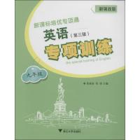 英语专项训练(新课改版D3版)(9年级)9787308051033浙江大学出版社无