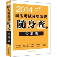 司法考试分类法规随身查(2014)(飞跃版)(2)(经济法 )9787509348055中国法制出版社飞跃司考辅导中心