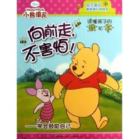 向前走不害怕!：学会鼓励自己9787115315953人民邮电出版社美国迪士尼公司
