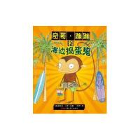 奇哥.蹦蹦和海边捣蛋鬼9787551535380新疆青少年出版社门罗